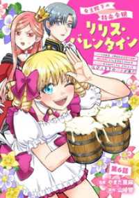 コミックブリーゼ<br> 女王陛下の特命令嬢リリス・バレンタイン～「ハートの女王」と呼ばれる高慢令嬢が婚約破棄しようと王子をたぶらかすヒロインをスカウトした