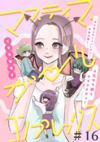 SHURO<br> マスティマ・ガール・コンプレックス【単話】１６