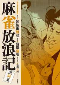 アクションコミックス<br> 麻雀放浪記　激闘篇 9