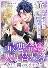 デジタル職人<br> 領地のために妃候補になったのに最悪令嬢と入れ替わるなんて聞いてません！(7)