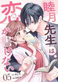 デジタル職人<br> 睦月先生は恋が書けない(5)
