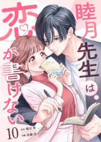 デジタル職人<br> 睦月先生は恋が書けない(10)