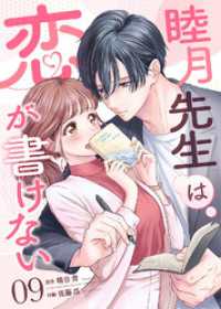 デジタル職人<br> 睦月先生は恋が書けない(9)