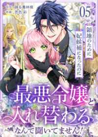 デジタル職人<br> 領地のために妃候補になったのに最悪令嬢と入れ替わるなんて聞いてません！(5)