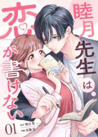 睦月先生は恋が書けない(1) デジタル職人