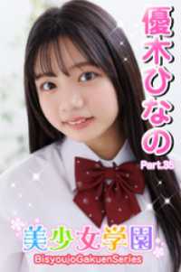 美少女学園　優木ひなの　Part.35 美少女学園