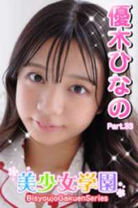 美少女学園　優木ひなの　Part.33 美少女学園