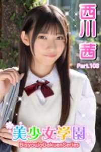 美少女学園　西川茜　Part.103 美少女学園