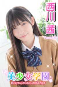 美少女学園　西川茜　Part.100 美少女学園