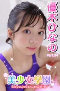 美少女学園　優木ひなの　Part.34 美少女学園