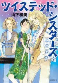 ツイステッド・シスターズ（９）