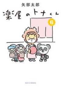 楽屋のトナくん（６）