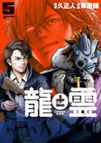 龍と霊ーＤＲＡＧＯＮ＆ＡＰＥー（５）