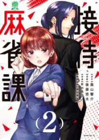 接待麻雀課（２）