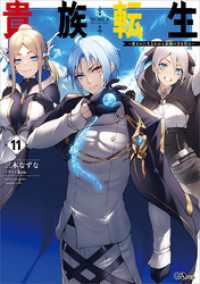 GAノベル<br> 貴族転生１１　～恵まれた生まれから最強の力を得る～