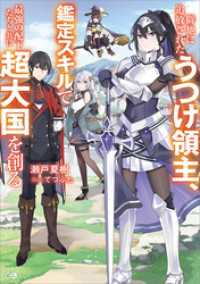 僻地に追放されたうつけ領主、鑑定スキルで最強の配下たちと共に超大国を創る GAノベル