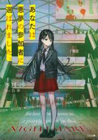 GA文庫<br> あなたは悪夢の参加者に選ばれました。