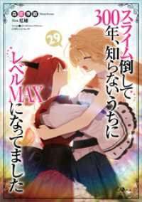 GAノベル<br> スライム倒して３００年、知らないうちにレベルＭＡＸになってました２９