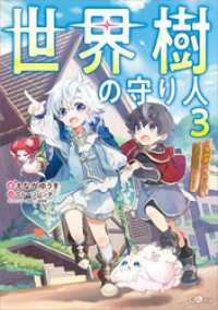 世界樹の守り人３　～異世界のすみっこで豊かな国づくり～