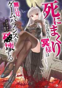 死にまくり女子高生の冥様は無自覚にゲームバランスを破壊する GAノベル