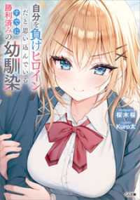 自分を負けヒロインだと思い込んでいるすでに勝利済みの幼馴染 GA文庫