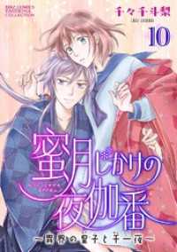 バーズコミックス　エメリナコレクション<br> 蜜月じかけの夜伽番 ～異界の皇子と千一夜～ 【分冊版】 10話