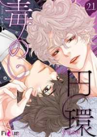 毒の円環【タテヨミ】 21 Ficus