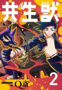 共生獣【単話】（２） 少年サンデーコミックス