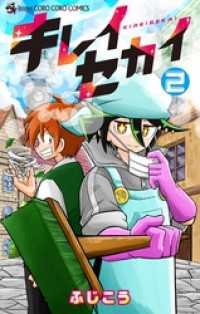 てんとう虫コミックス<br> キレイセカイ（２）