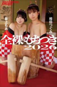 全裸もちつき2026