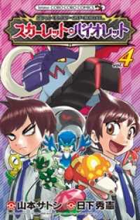 ポケットモンスターSPECIAL スカーレット・バイオレット（４） てんとう虫コミックス