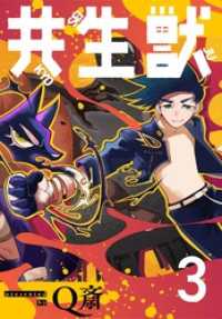 共生獣【単話】（３） 少年サンデーコミックス