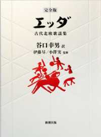 【完全版】エッダ―古代北欧歌謡集―
