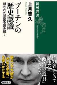 プーチンの歴史認識―隠された意図を読み解く―（新潮選書） 新潮選書