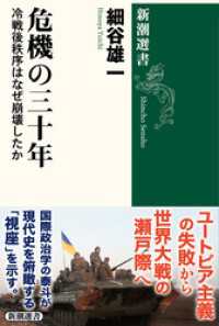 危機の三十年―冷戦後秩序はなぜ崩壊したか―（新潮選書） 新潮選書