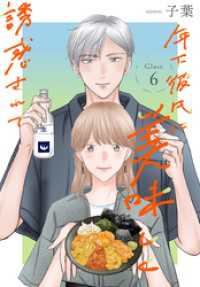 花とゆめコミックススペシャル<br> 年下彼氏に美味しく誘惑されて［ばら売り］　第6話