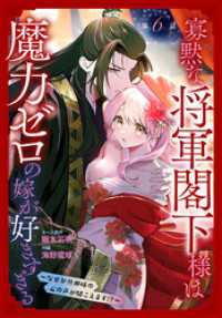 花とゆめコミックススペシャル<br> 寡黙な将軍閣下様は魔力ゼロの嫁が好きすぎる～なぜか旦那様の心の声が聞こえます！？～［1話売り］　story06