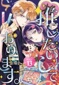 花とゆめコミックス<br> 推したいしております。［1話売り］　story13