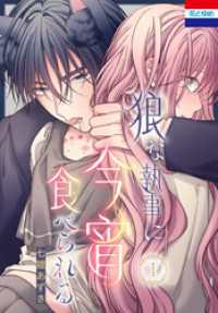 狼な執事に今宵食べられる　1巻 花とゆめコミックススペシャル