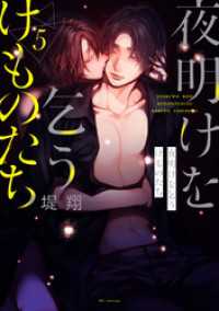 花とゆめコミックススペシャル<br> 夜明けを乞うけものたち【電子限定おまけ付き】　5巻