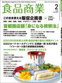 食品商業　2026年2月号 - 食品スーパーマーケットの「経営と運営」の専門誌
