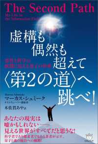 虚構も偶然も超えて〈第2の道〉へ跳べ! 霊性と科学の狭間に見える量子の世界