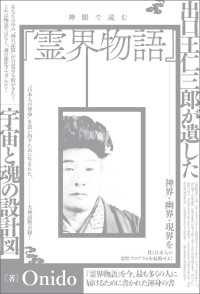 神眼で読む『霊界物語』 出口王仁三郎が遺した宇宙と魂の設計図