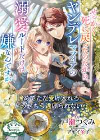 せっかく死に戻ったのだから、ヤンデレマフィアの溺愛ルートだけは嫌なんですが ソーニャ文庫