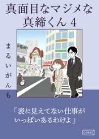 コルク<br> 真面目なマジメな真締くん4