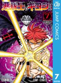悪祓士のキヨシくん 7 ジャンプコミックスDIGITAL