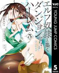 エルフ奴隷と築くダンジョンハーレム―異世界で寝取って仲間を増やします― 5 ヤングジャンプコミックスDIGITAL