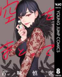 空をまとって 8 ヤングジャンプコミックスDIGITAL