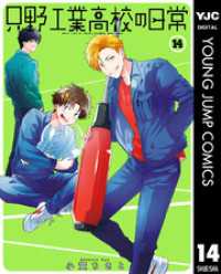 只野工業高校の日常 14 ヤングジャンプコミックスDIGITAL