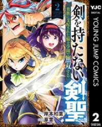 ヤングジャンプコミックスDIGITAL<br> 剣を持たない剣聖、貴族に支配された騎士学園で無双する 2